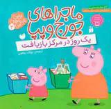 ماجراهای جورج و پپا2(یک روز در مرکز بازیافت)